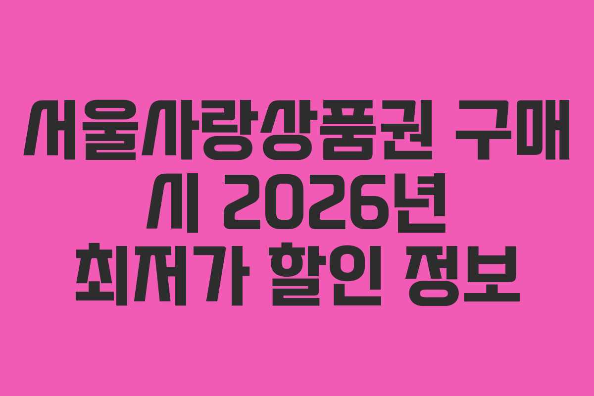 서울사랑상품권 구매 시 2026년 최저가 할인 정보