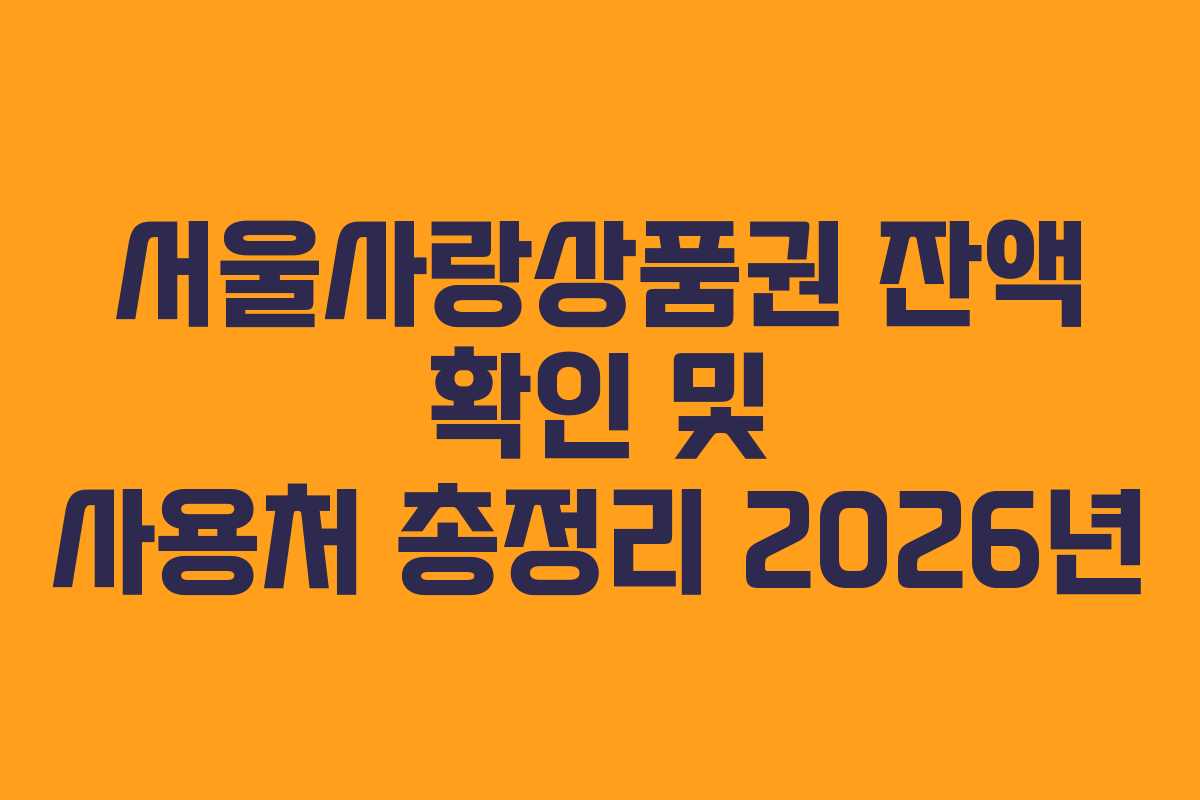 서울사랑상품권 잔액 확인 및 사용처 총정리 2026년