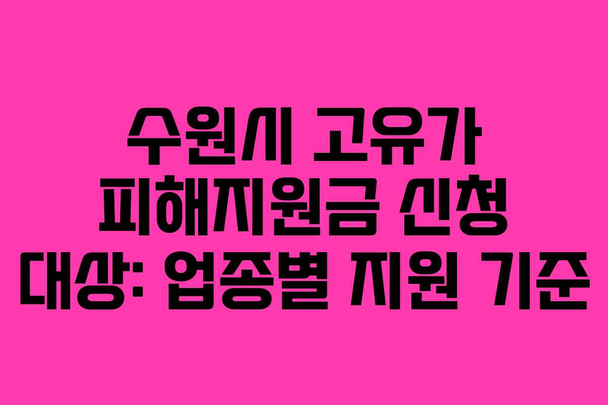 수원시 고유가 피해지원금 신청 대상: 업종별 지원 기준