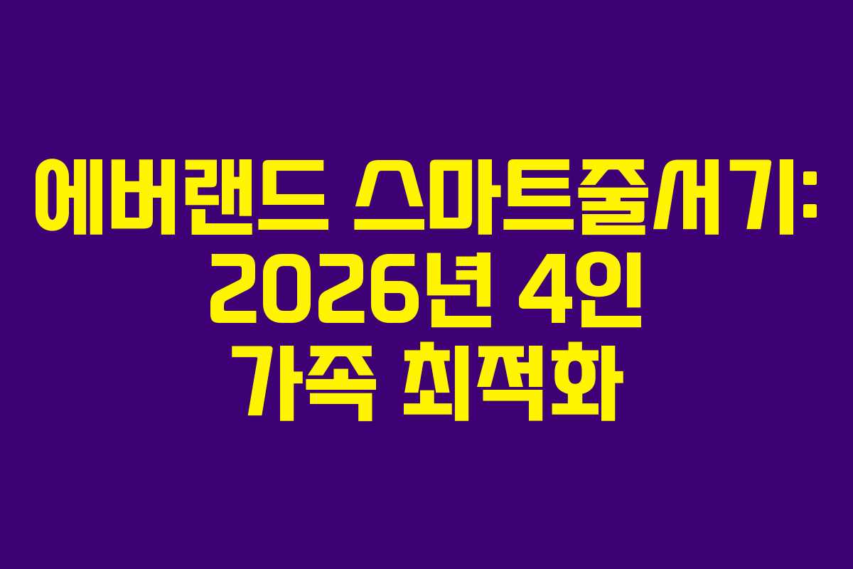 에버랜드 스마트줄서기: 2026년 4인 가족 최적화