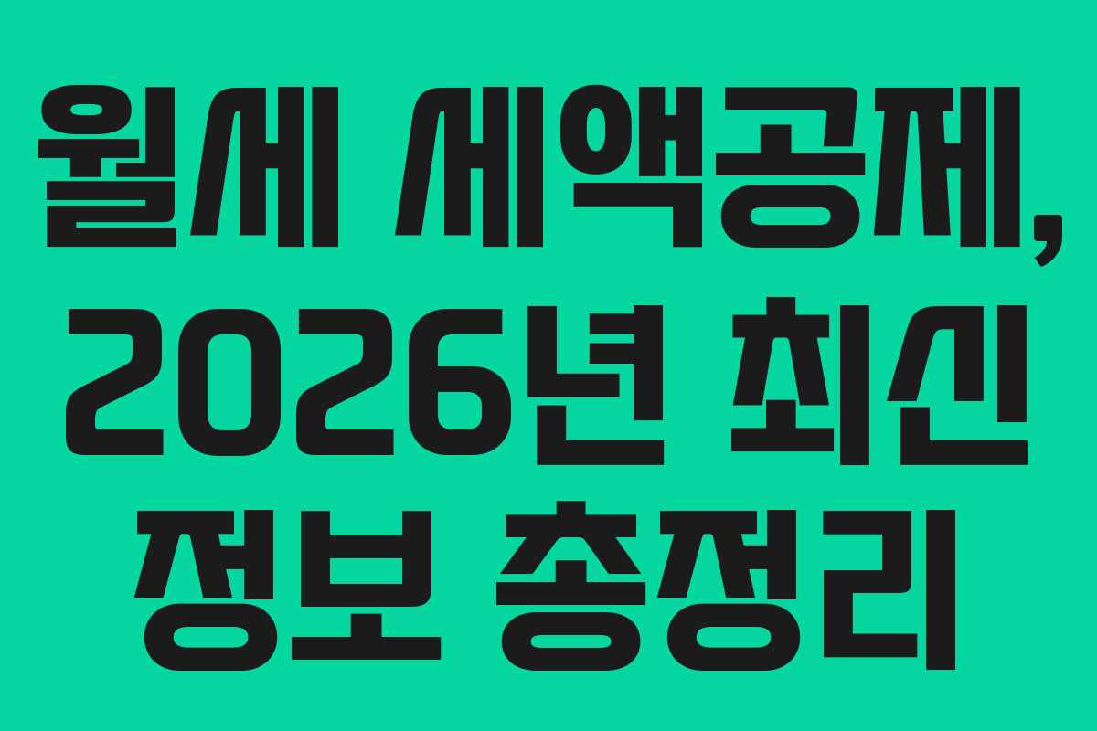 월세 세액공제, 2026년 최신 정보 총정리