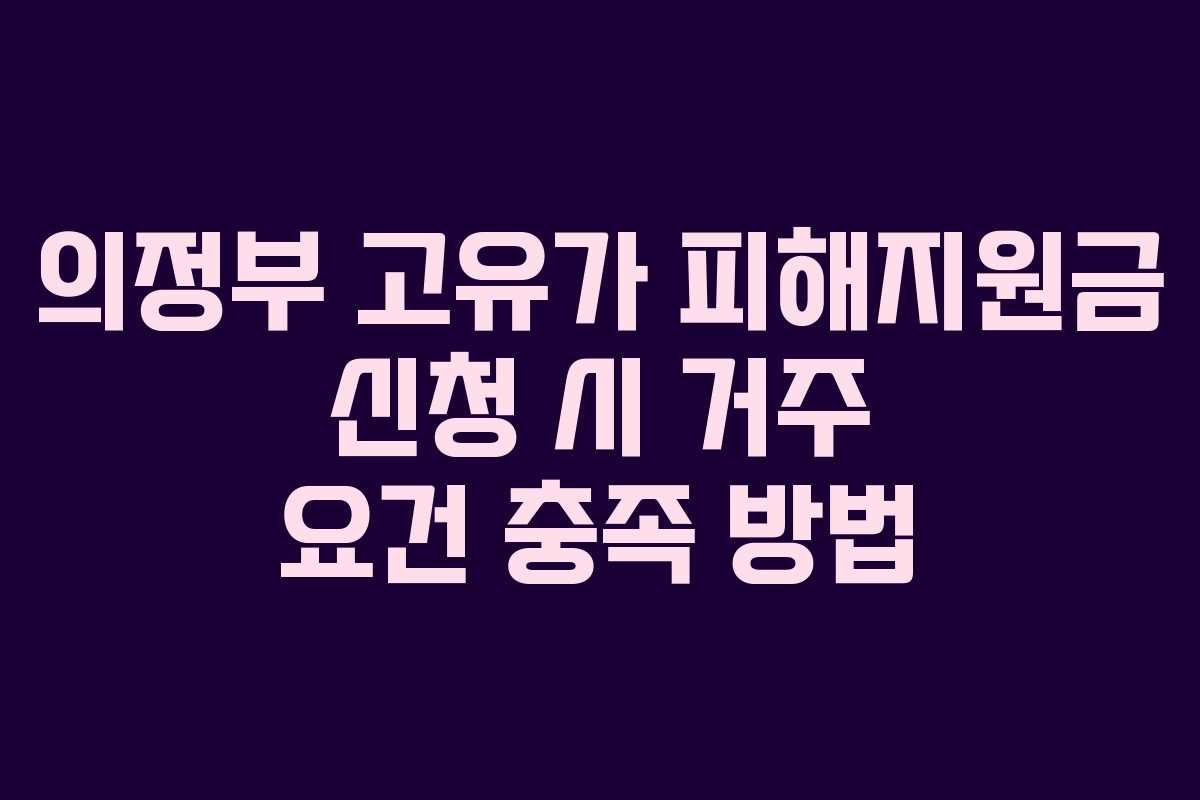 의정부 고유가 피해지원금 신청 시 거주 요건 충족 방법