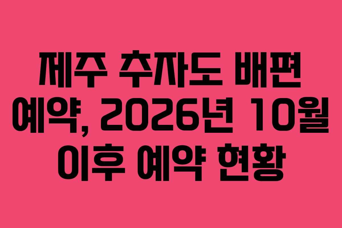 제주 추자도 배편 예약, 2026년 10월 이후 예약 현황