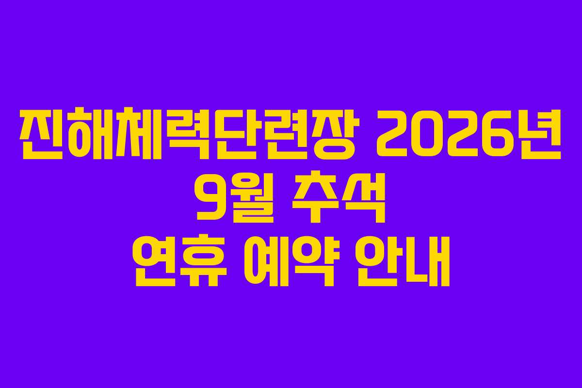 진해체력단련장 2026년 9월 추석 연휴 예약 안내