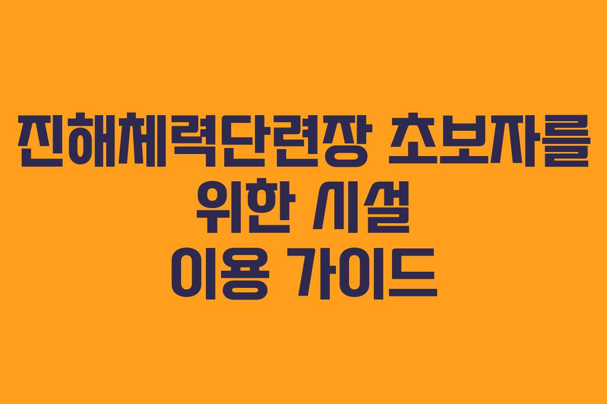 진해체력단련장 초보자를 위한 시설 이용 가이드