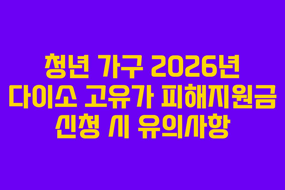 청년 가구 2026년 다이소 고유가 피해지원금 신청 시 유의사항