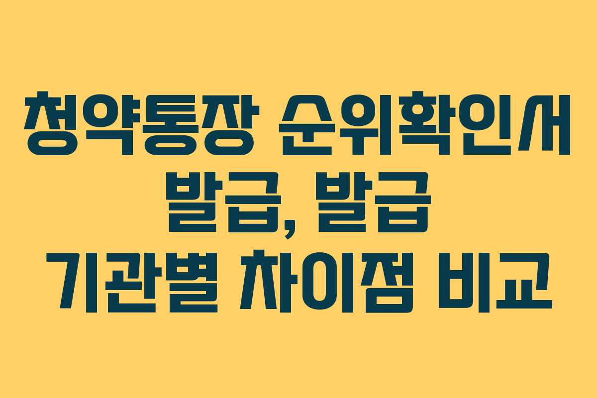 청약통장 순위확인서 발급, 발급 기관별 차이점 비교