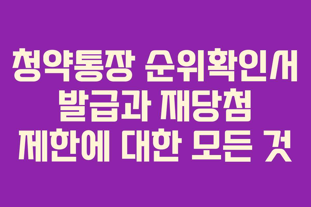 청약통장 순위확인서 발급과 재당첨 제한에 대한 모든 것