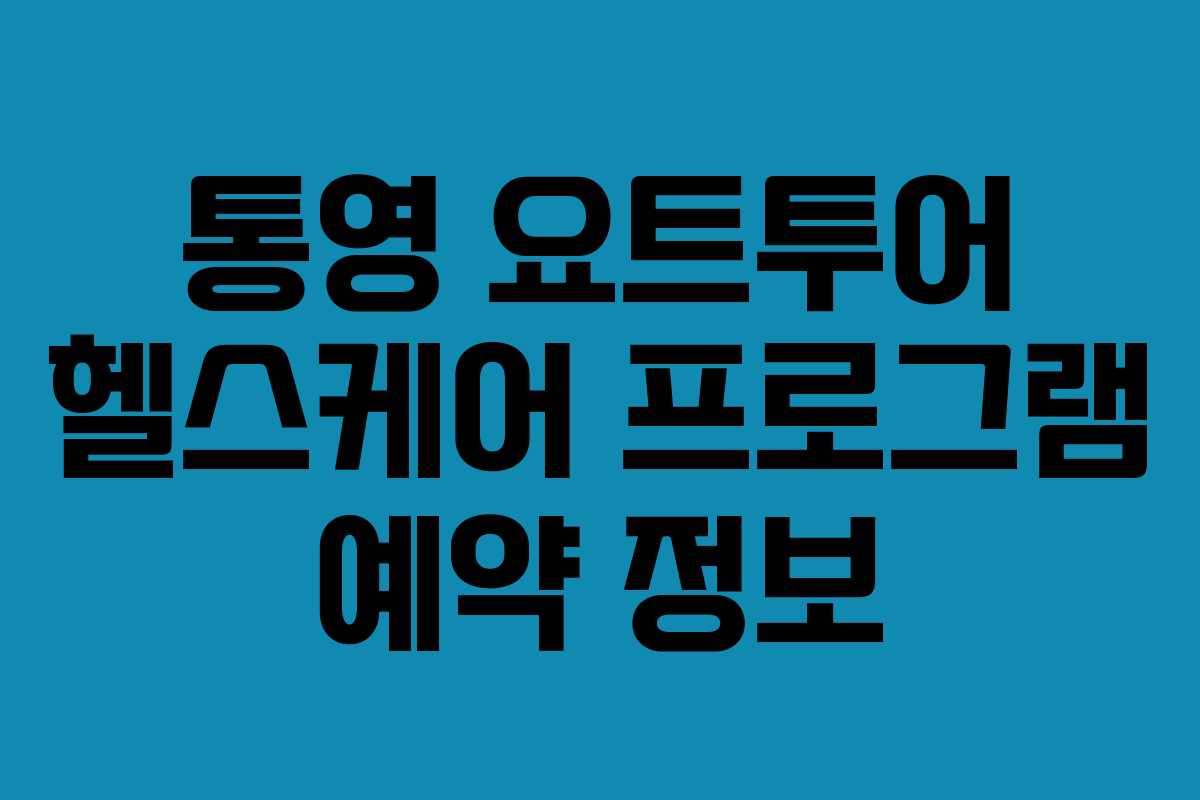통영 요트투어 헬스케어 프로그램 예약 정보