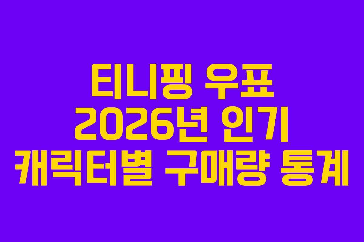 티니핑 우표 2026년 인기 캐릭터별 구매량 통계