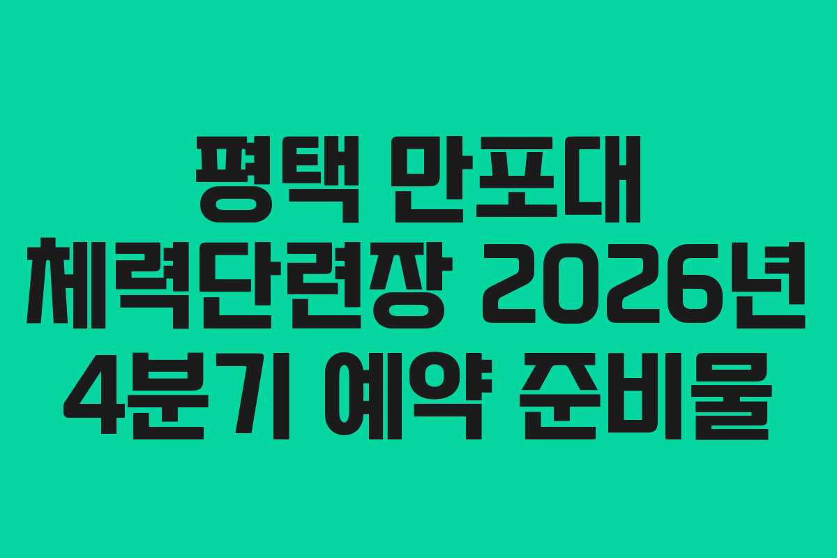 평택 만포대 체력단련장 2026년 4분기 예약 준비물