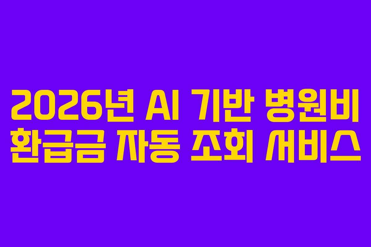 2026년 AI 기반 병원비 환급금 자동 조회 서비스