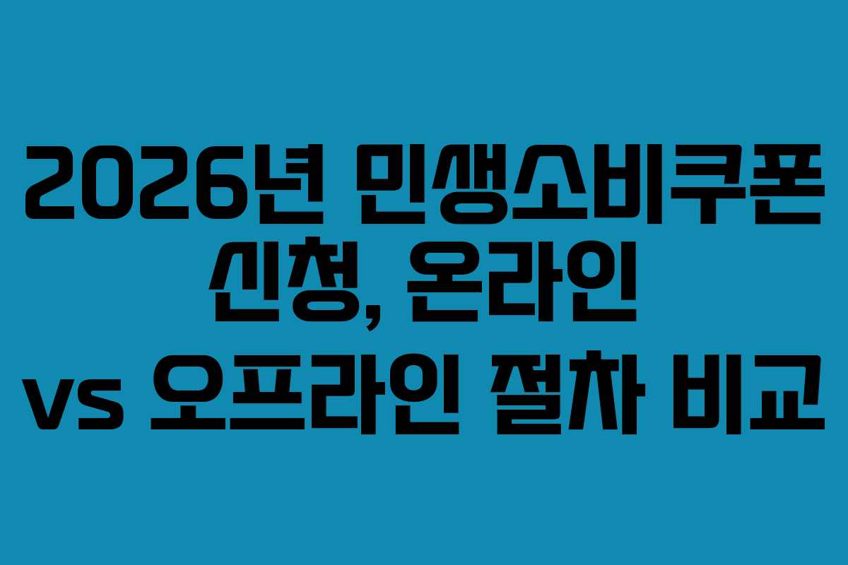 2026년 민생소비쿠폰 신청, 온라인 vs 오프라인 절차 비교