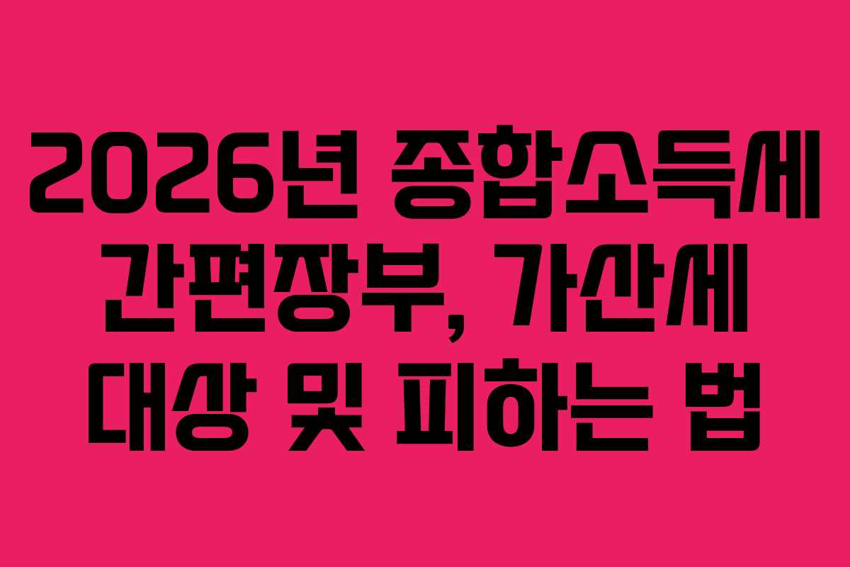 2026년 종합소득세 간편장부, 가산세 대상 및 피하는 법