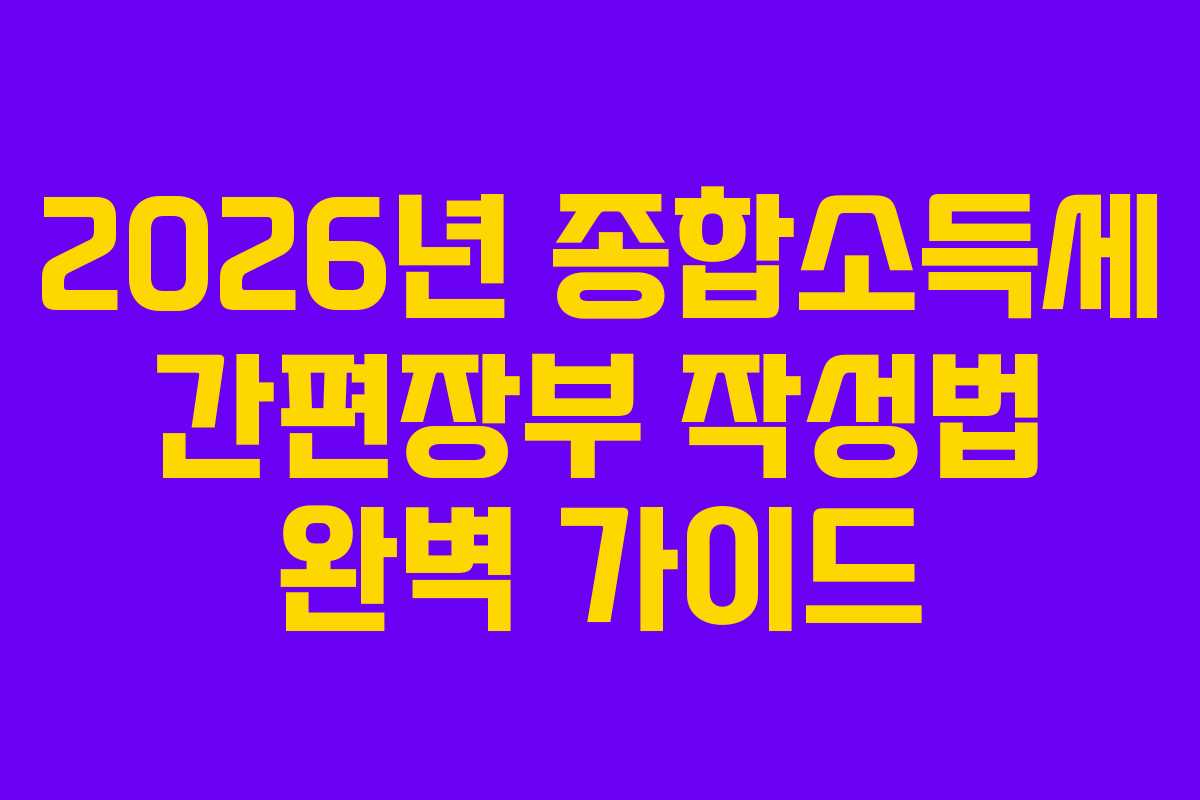 2026년 종합소득세 간편장부 작성법 완벽 가이드