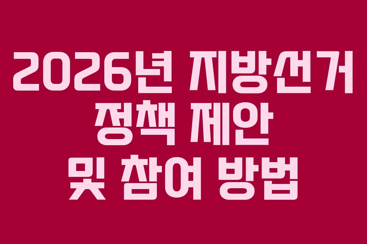 2026년 지방선거 정책 제안 및 참여 방법