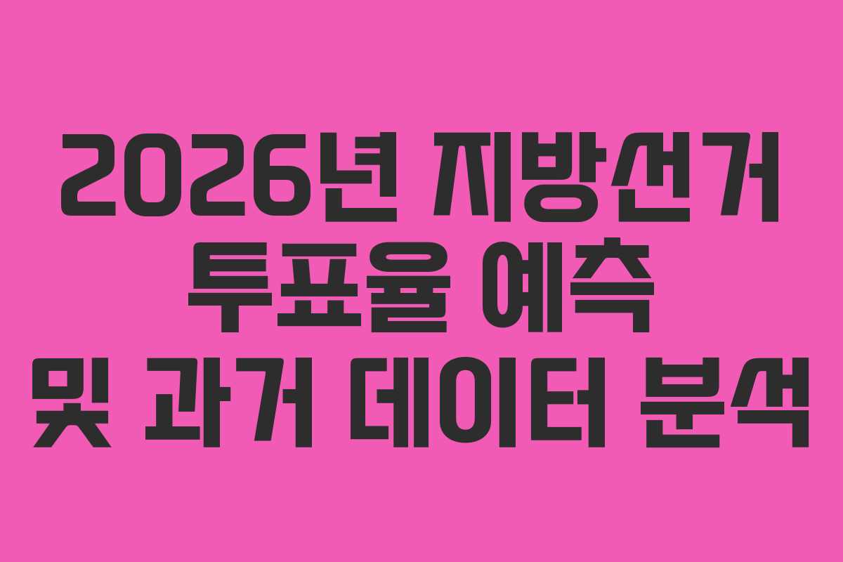 2026년 지방선거 투표율 예측 및 과거 데이터 분석