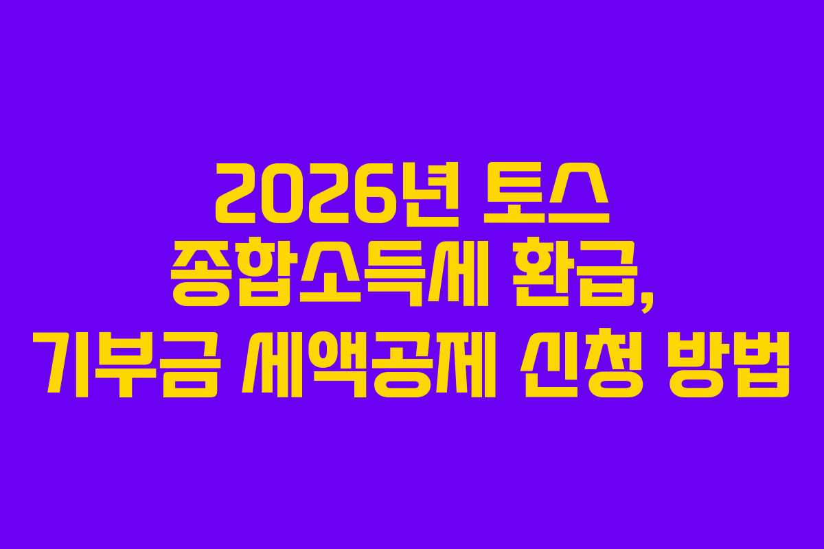 2026년 토스 종합소득세 환급, 기부금 세액공제 신청 방법