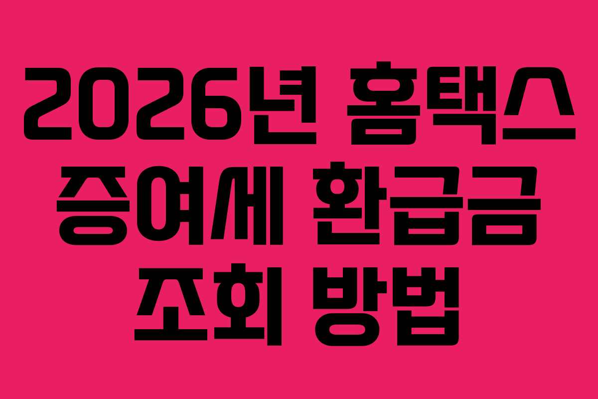 2026년 홈택스 증여세 환급금 조회 방법