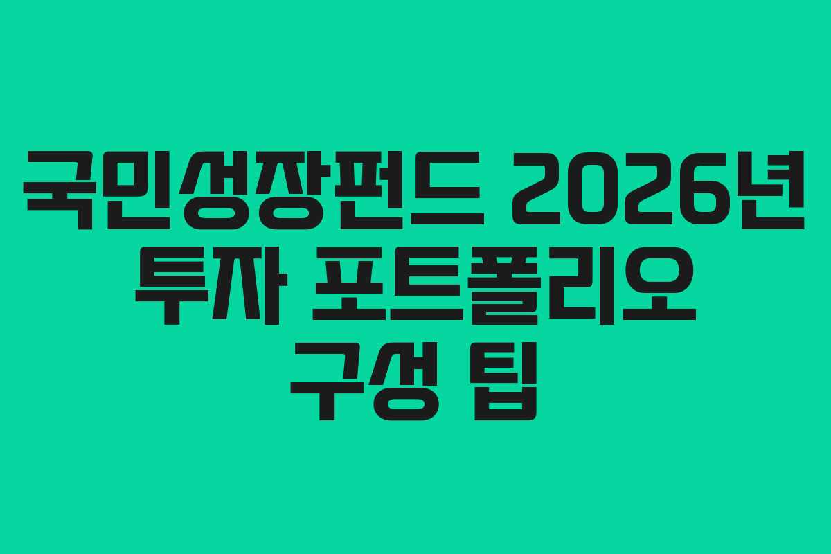 국민성장펀드 2026년 투자 포트폴리오 구성 팁