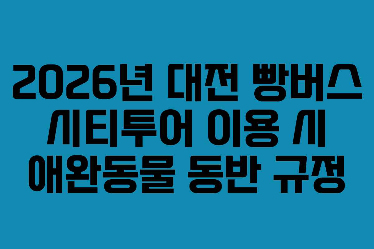 2026년 대전 빵버스 시티투어 이용 시 애완동물 동반 규정