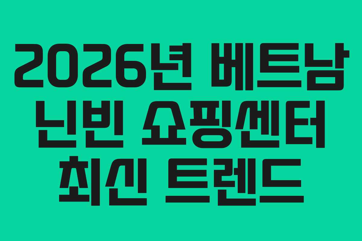 2026년 베트남 닌빈 쇼핑센터 최신 트렌드