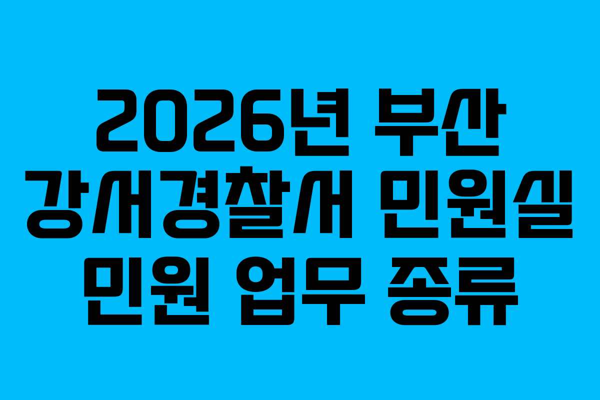 2026년 부산 강서경찰서 민원실 민원 업무 종류
