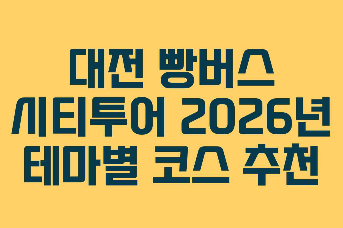 대전 빵버스 시티투어 2026년 테마별 코스 추천