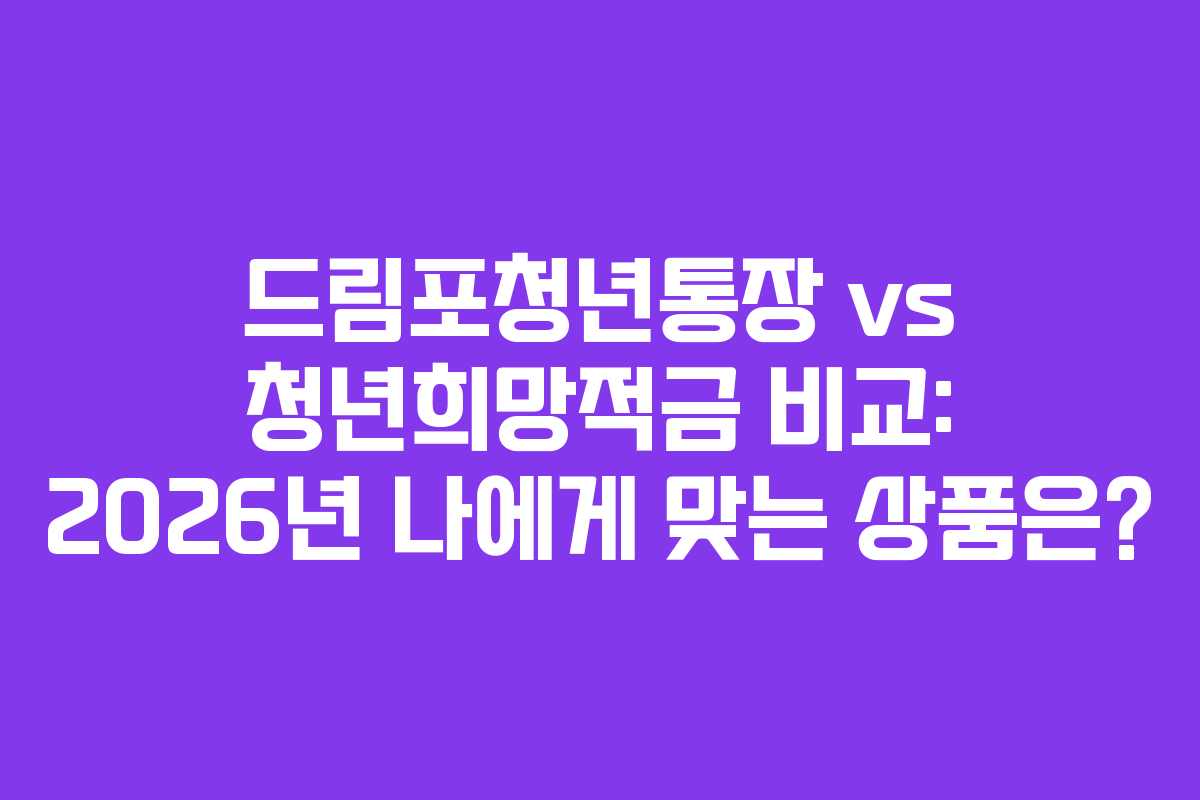 드림포청년통장 vs 청년희망적금 비교: 2026년 나에게 맞는 상품은?