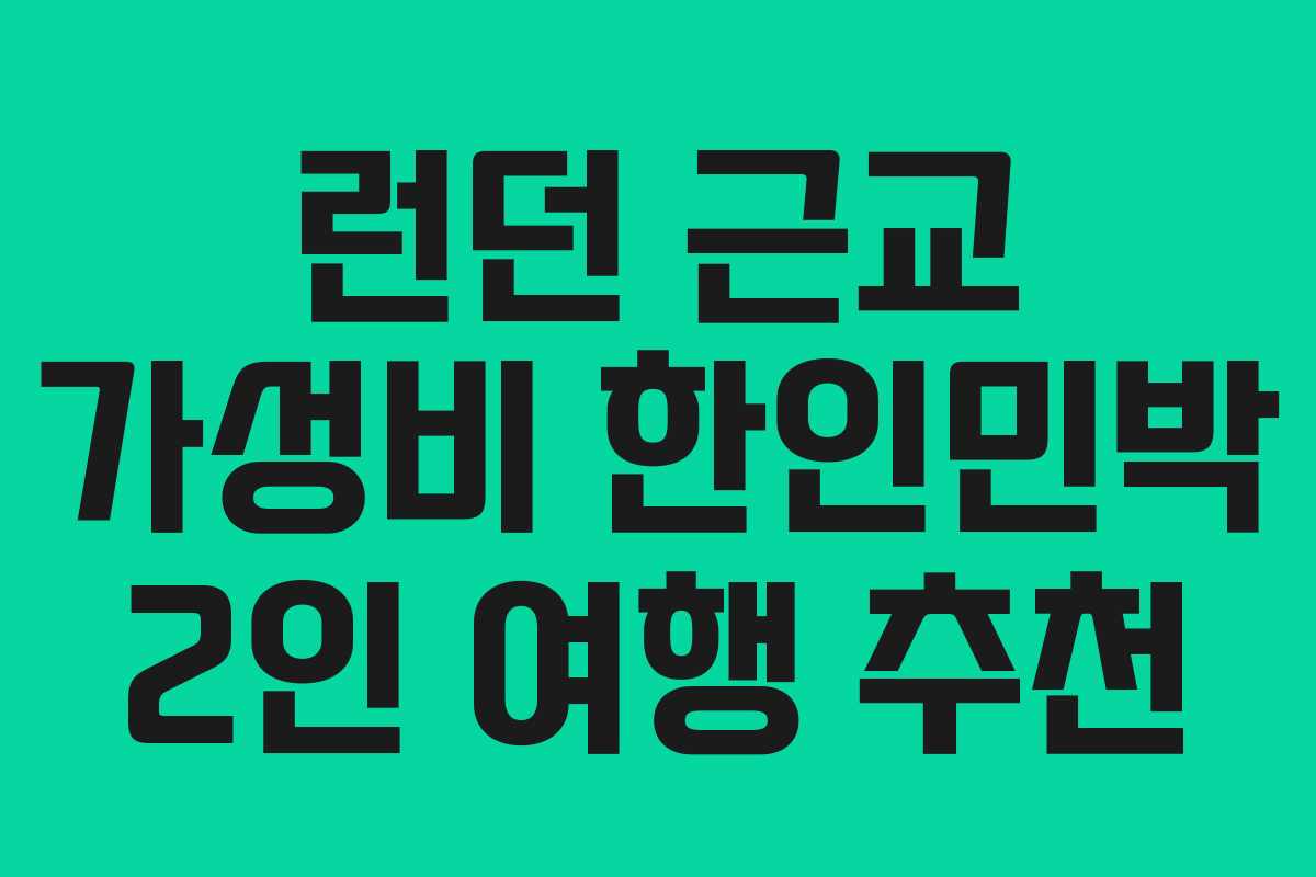런던 근교 가성비 한인민박 2인 여행 추천