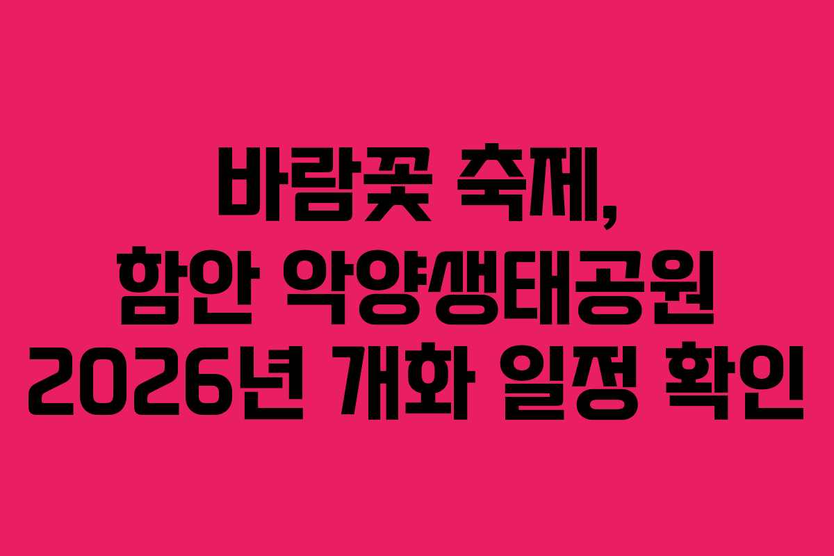 바람꽃 축제, 함안 악양생태공원 2026년 개화 일정 확인