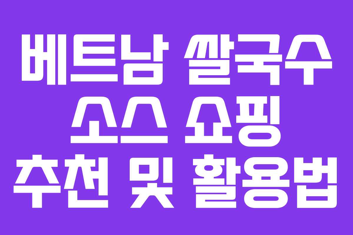 베트남 쌀국수 소스 쇼핑 추천 및 활용법