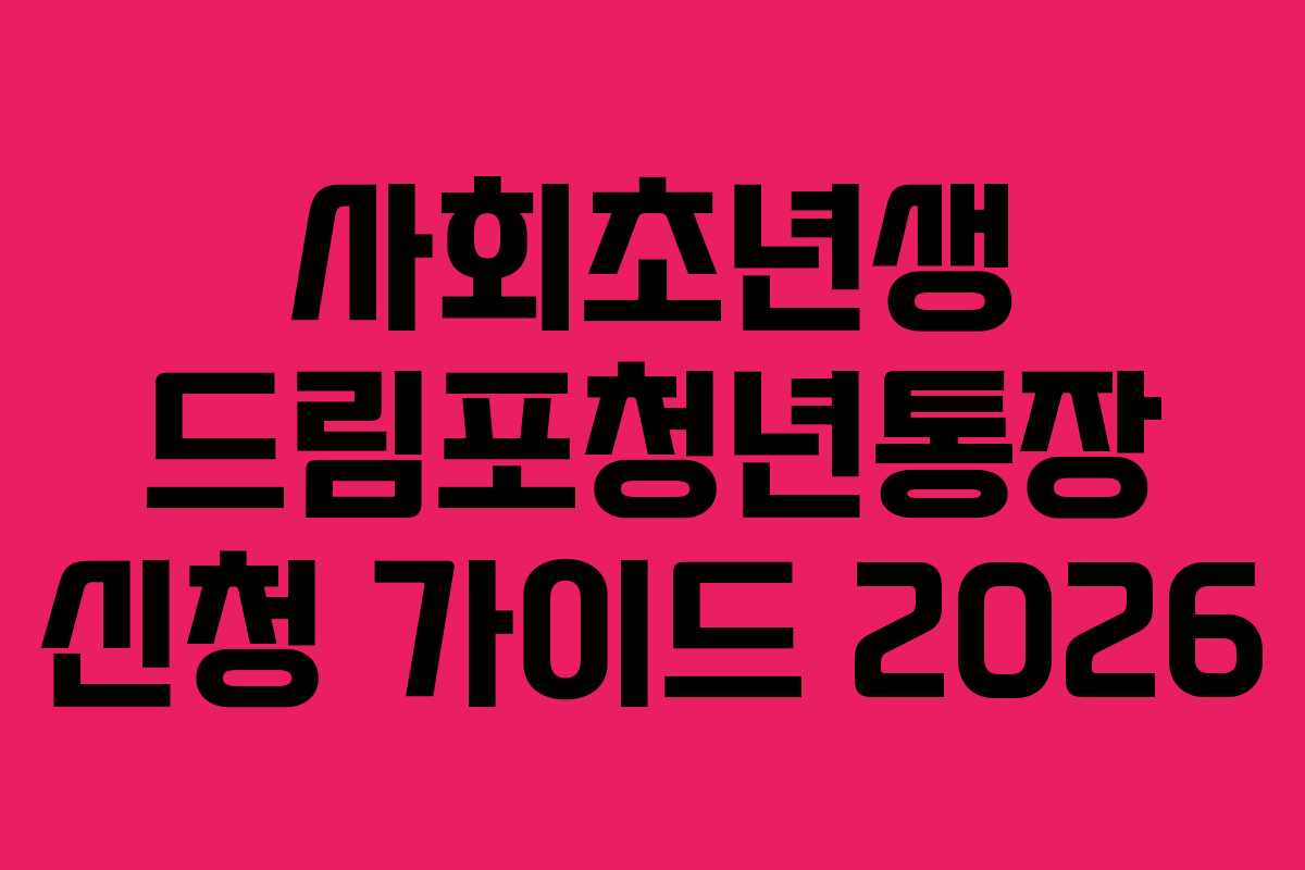 사회초년생 드림포청년통장 신청 가이드 2026