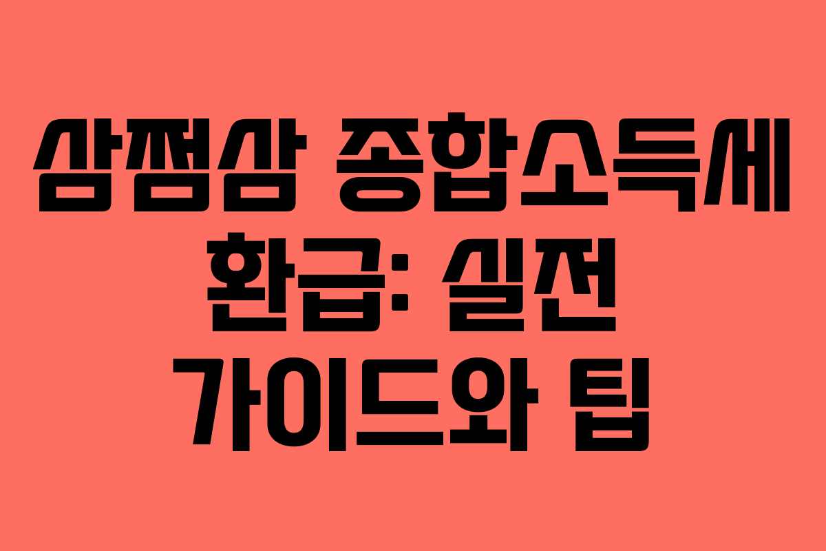 삼쩜삼 종합소득세 환급: 실전 가이드와 팁