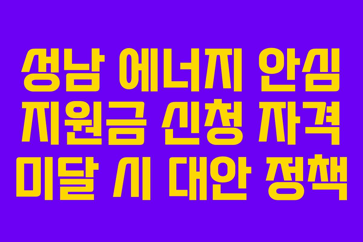 성남 에너지 안심 지원금 신청 자격 미달 시 대안 정책