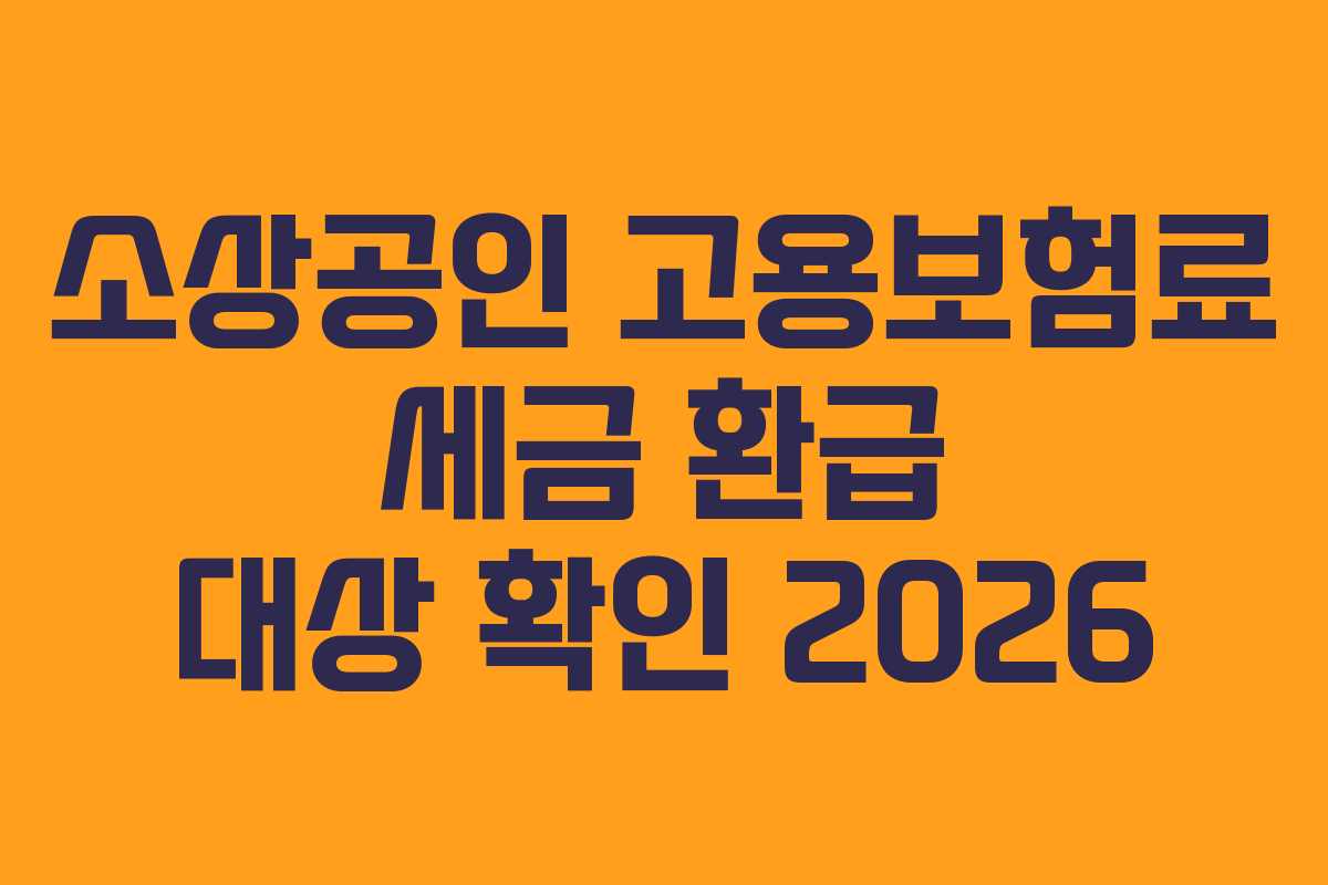 소상공인 고용보험료 세금 환급 대상 확인 2026