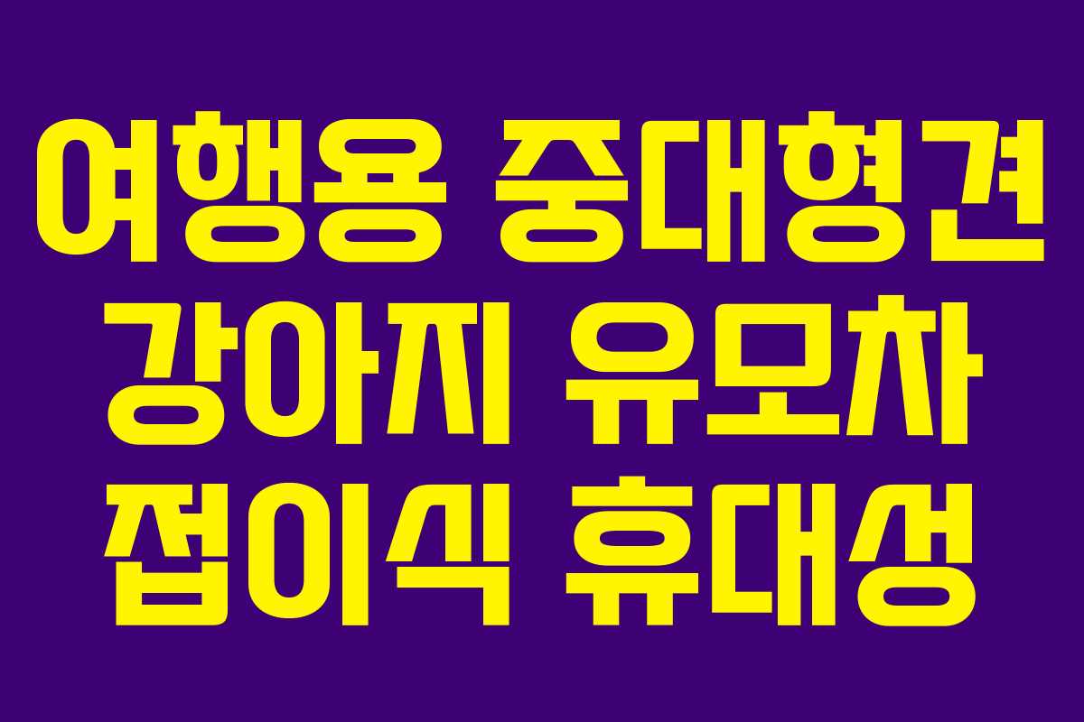 여행용 중대형견 강아지 유모차 접이식 휴대성