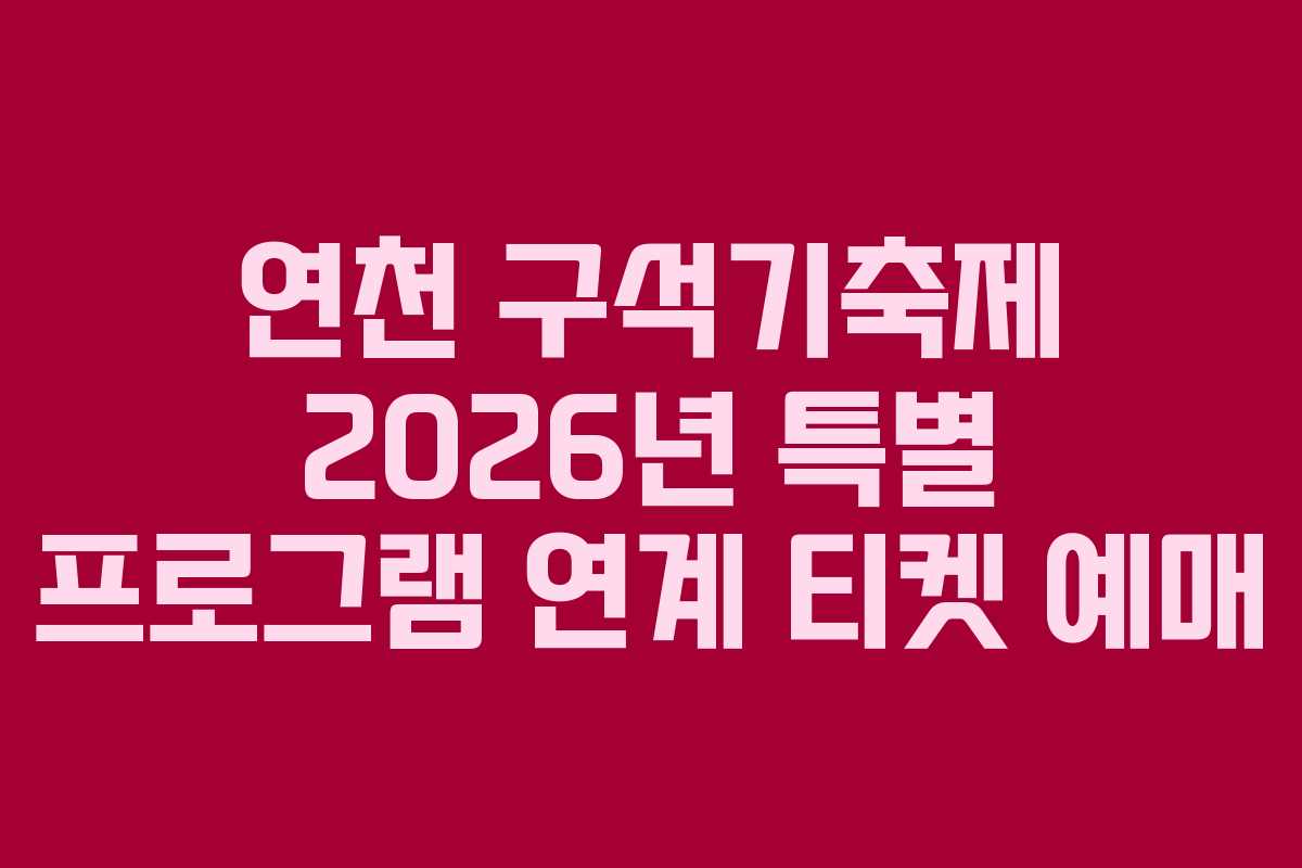 연천 구석기축제 2026년 특별 프로그램 연계 티켓 예매