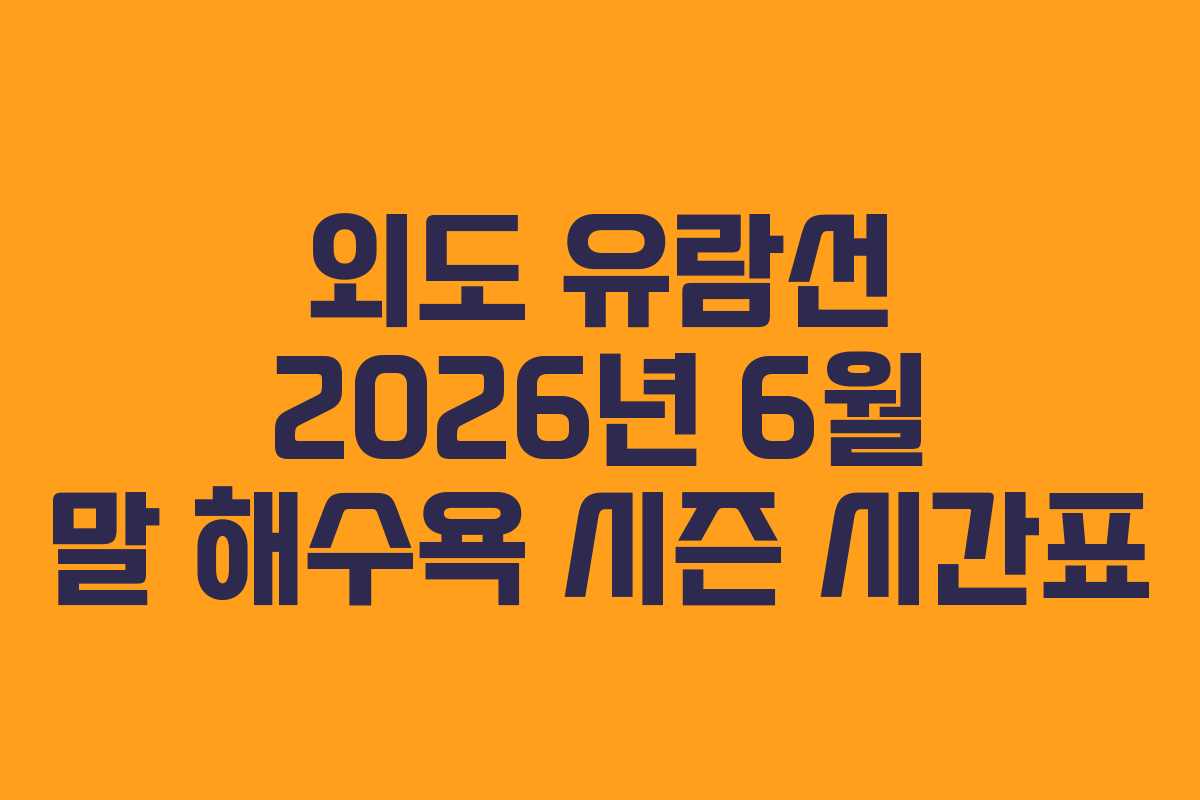외도 유람선 2026년 6월 말 해수욕 시즌 시간표