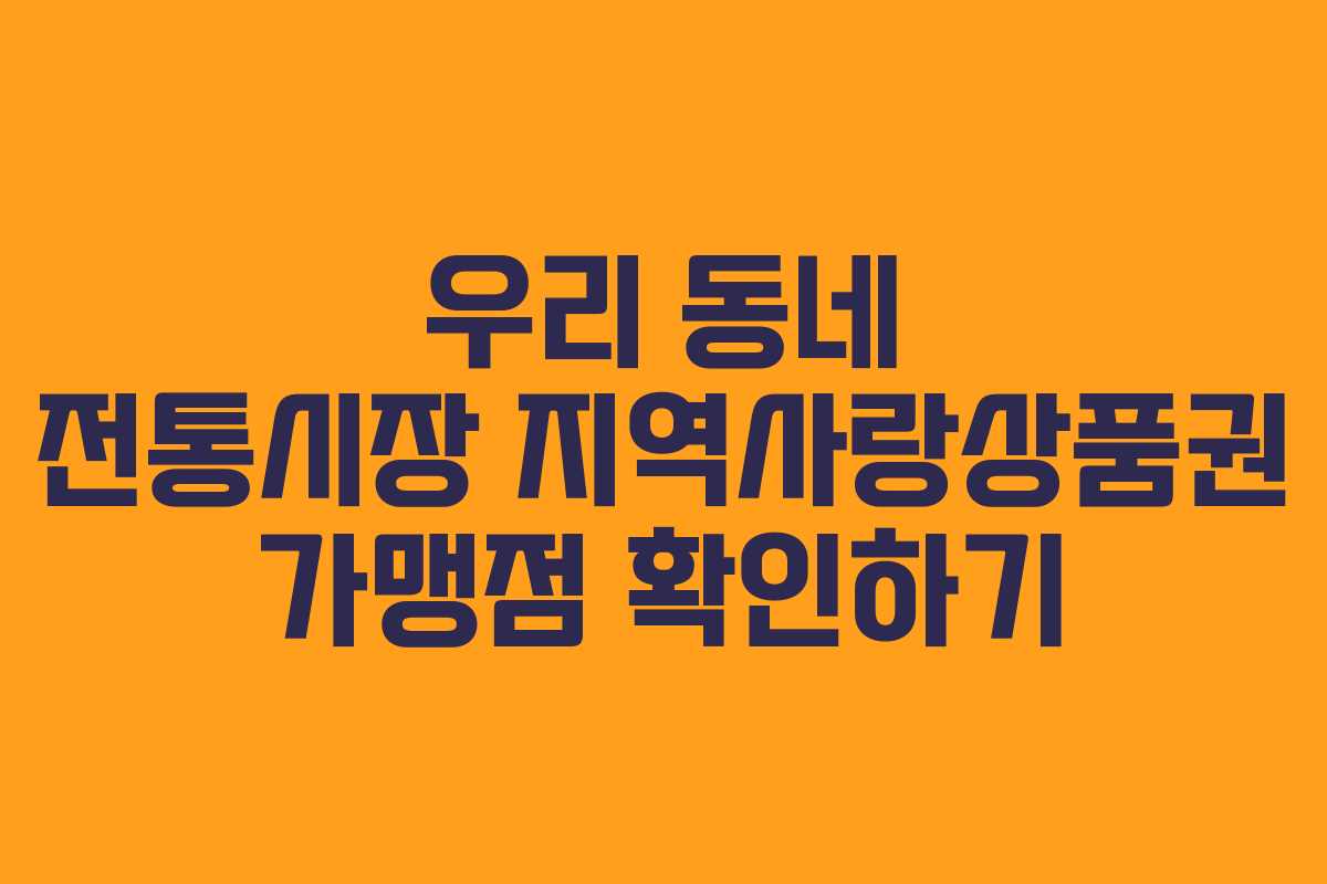우리 동네 전통시장 지역사랑상품권 가맹점 확인하기