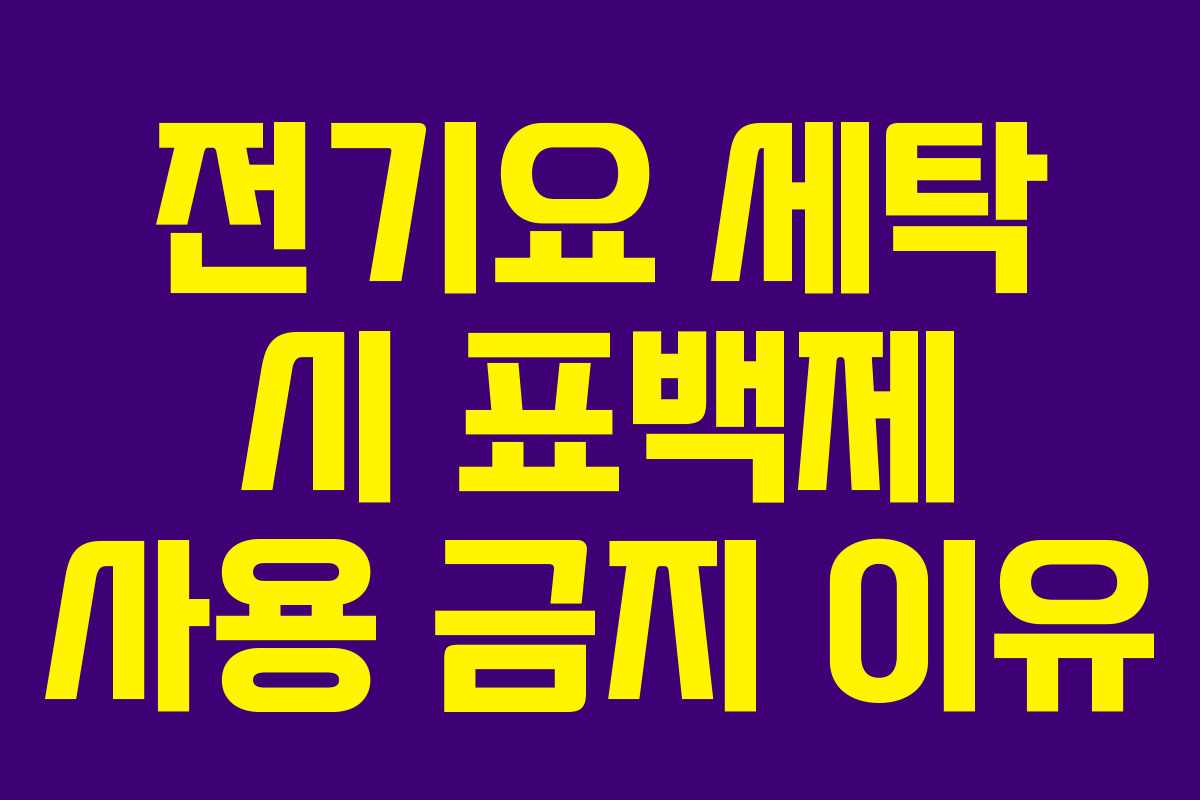 전기요 세탁 시 표백제 사용 금지 이유