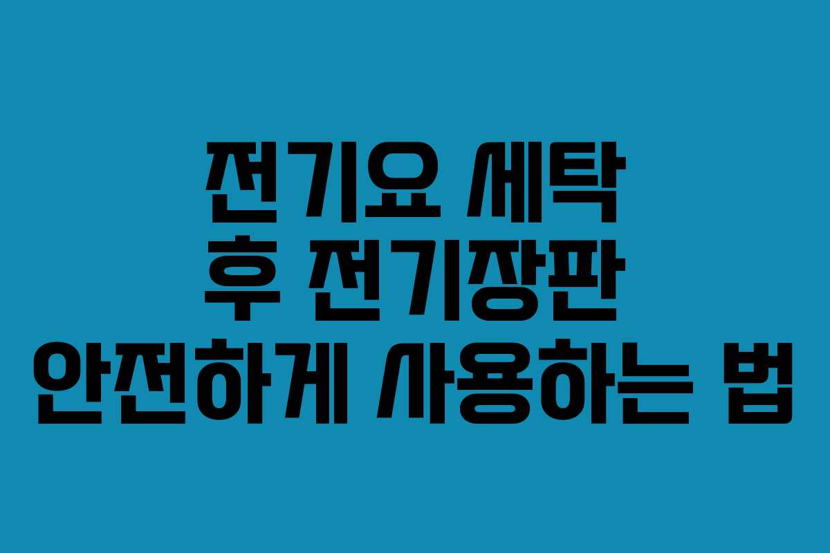 전기요 세탁 후 전기장판 안전하게 사용하는 법