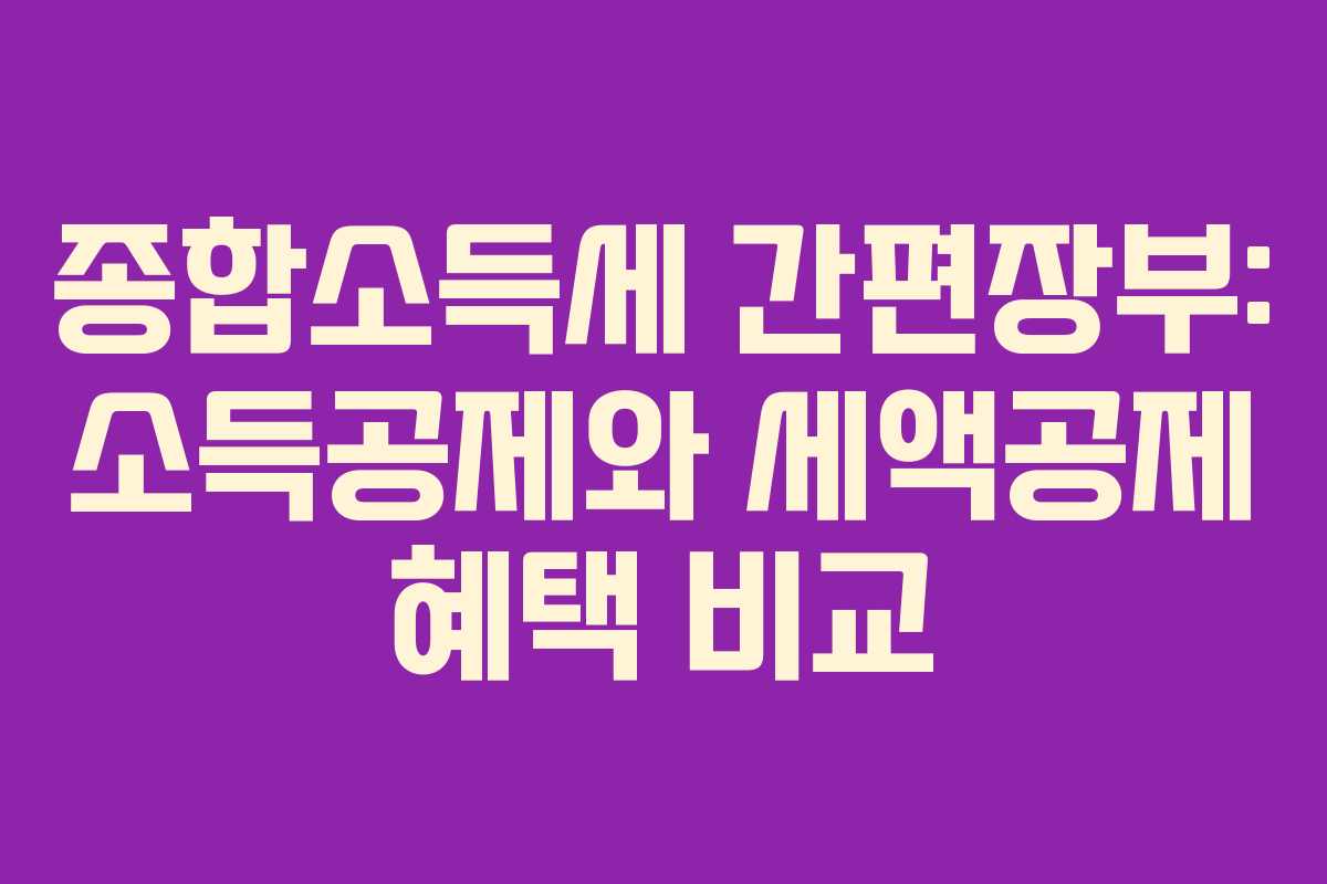 종합소득세 간편장부: 소득공제와 세액공제 혜택 비교
