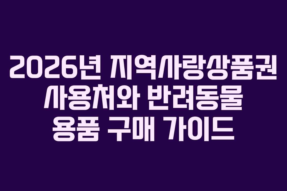 2026년 지역사랑상품권 사용처와 반려동물 용품 구매 가이드