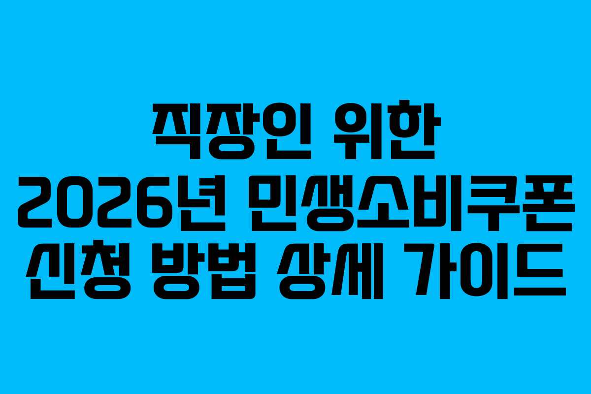 직장인 위한 2026년 민생소비쿠폰 신청 방법 상세 가이드