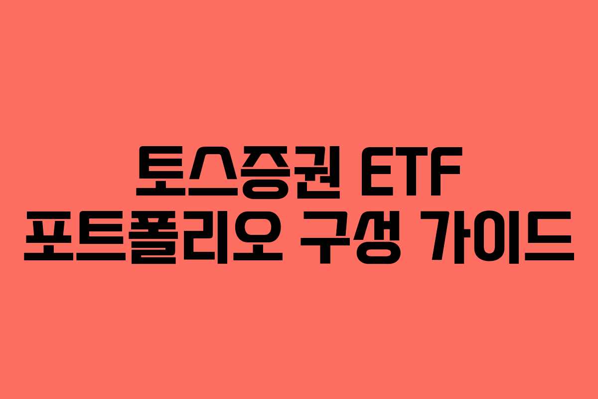 토스증권 ETF 포트폴리오 구성 가이드