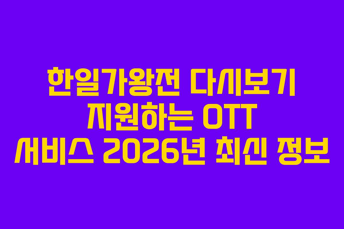 한일가왕전 다시보기 지원하는 OTT 서비스 2026년 최신 정보