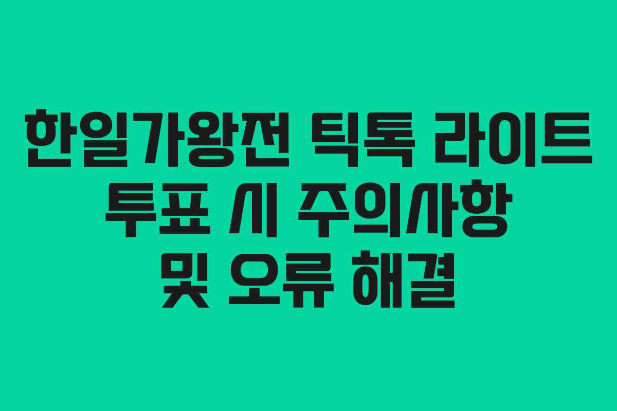 한일가왕전 틱톡 라이트 투표 시 주의사항 및 오류 해결