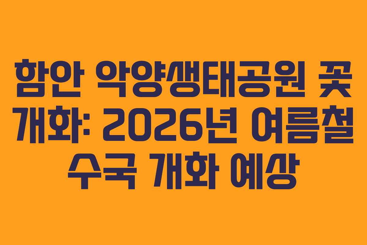 함안 악양생태공원 꽃 개화: 2026년 여름철 수국 개화 예상