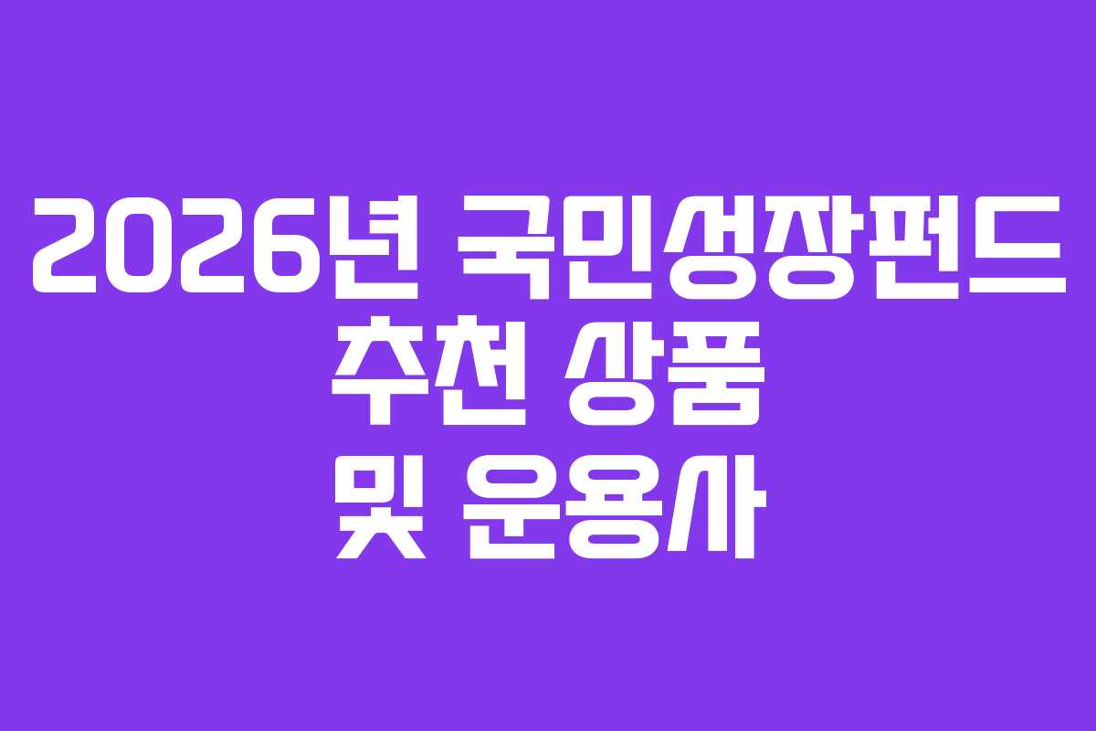 2026년 국민성장펀드 추천 상품 및 운용사